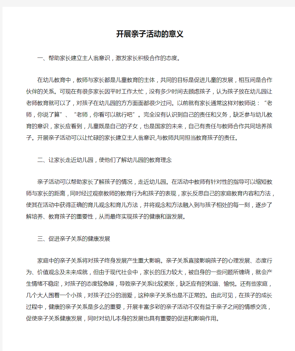 开展亲子活动的意义