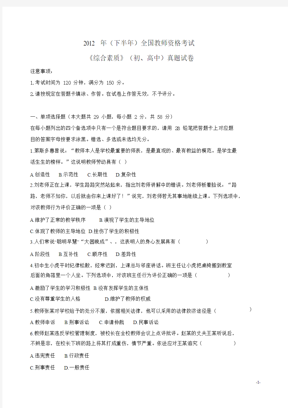 2012下全国教师资格考试真题 word版 可编辑(综合)