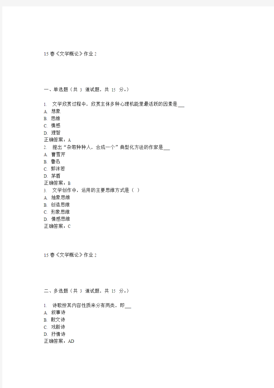 北语15春《文学概论》作业2 答案