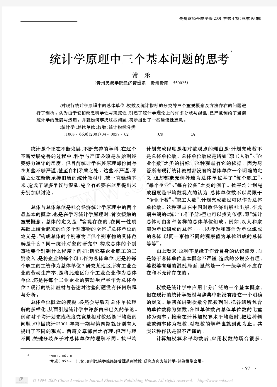 统计学原理中三个基本问题的思考