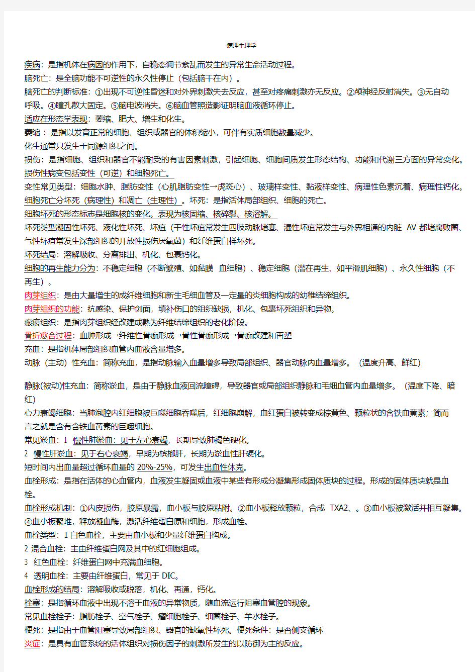 病理生理学基础重点(章节)