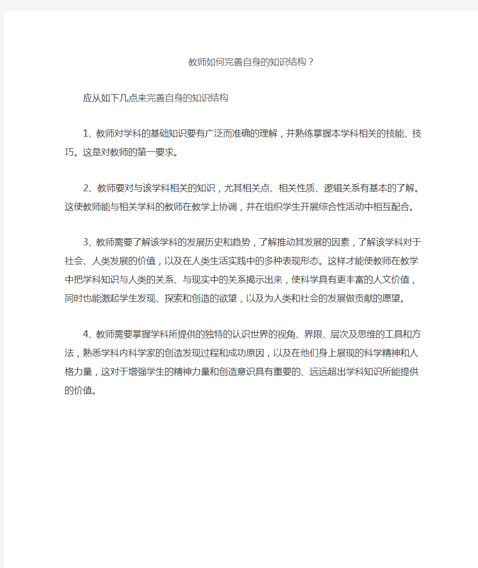 教师如何完善自身的知识结构