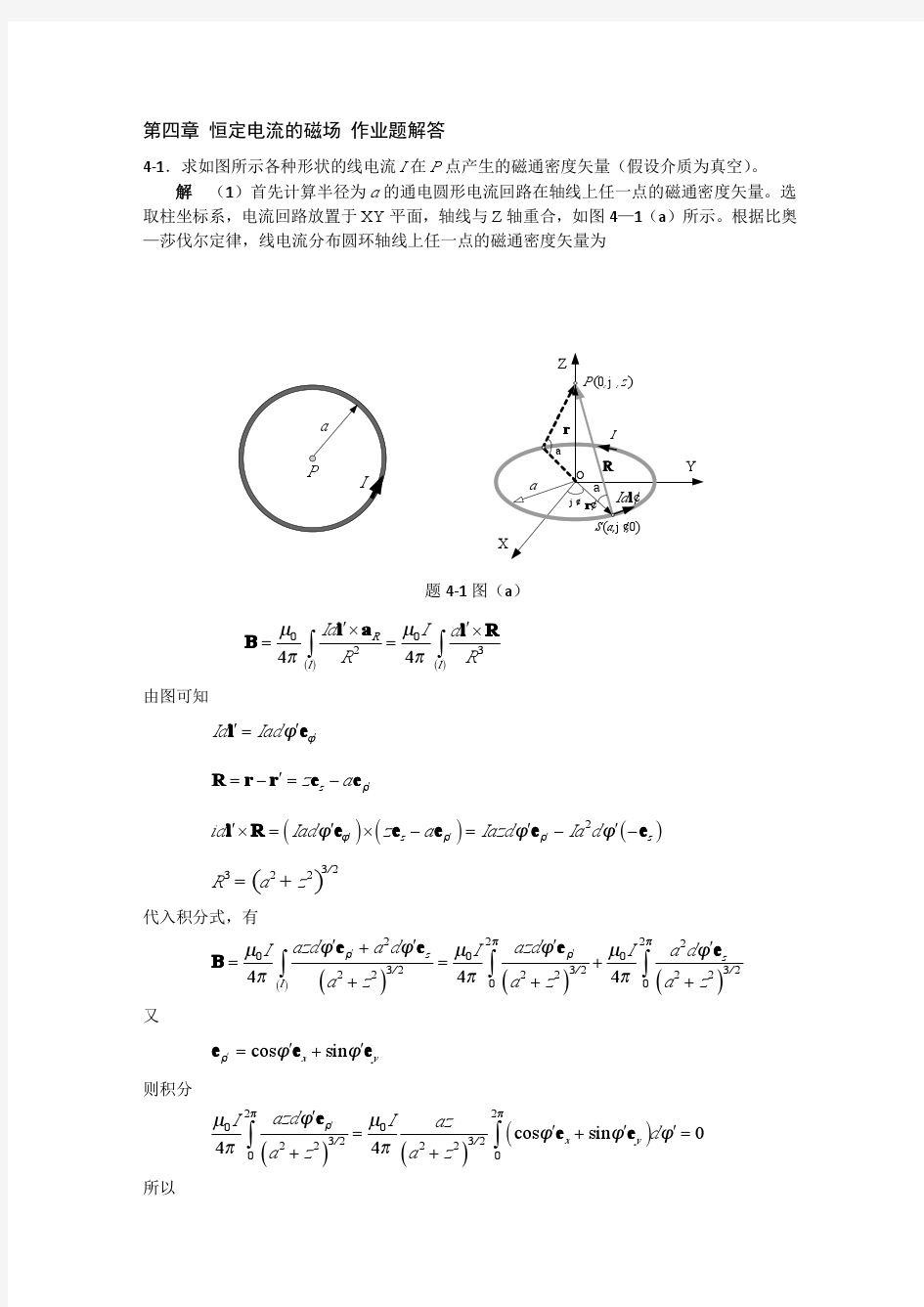 电磁场与电磁波理论基础 曹建章 张正阶 李景镇 编著(第4章答案)