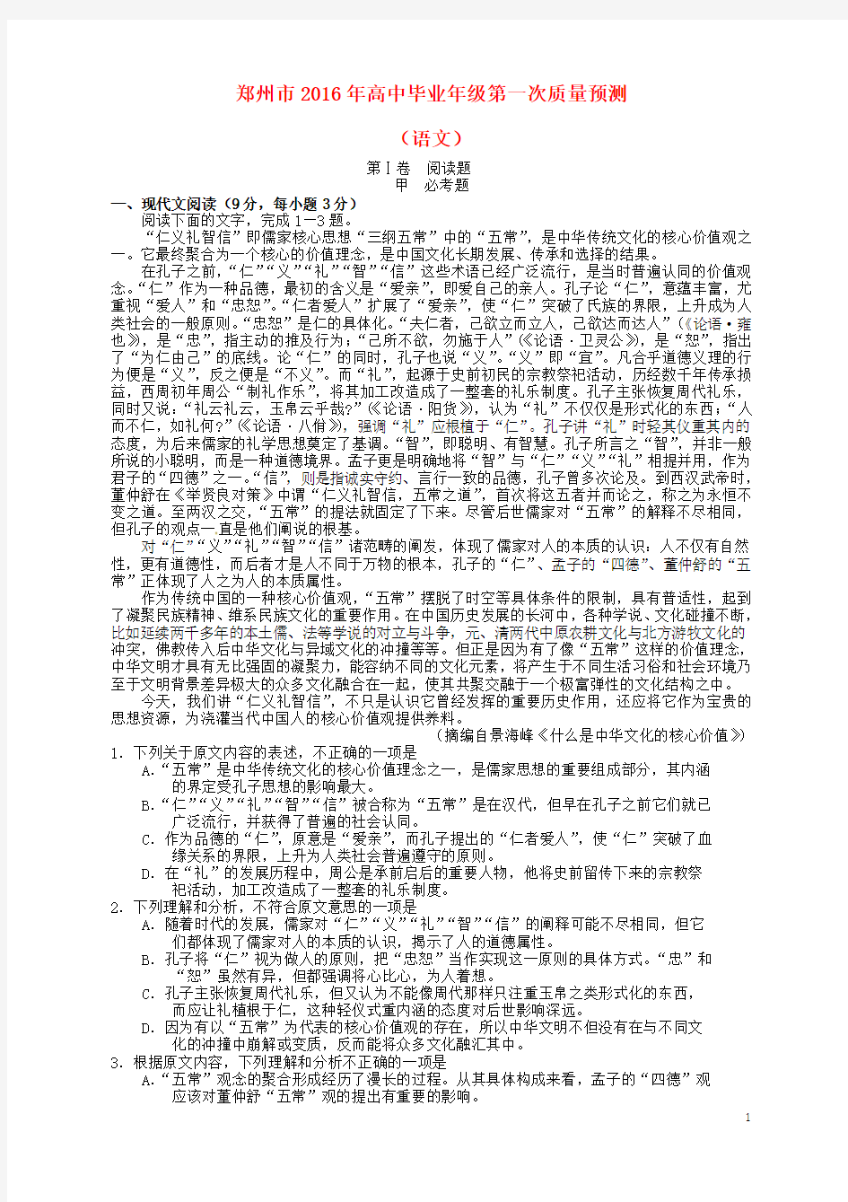 河南省郑州市2016年高三语文上学期第一次质量预测试题
