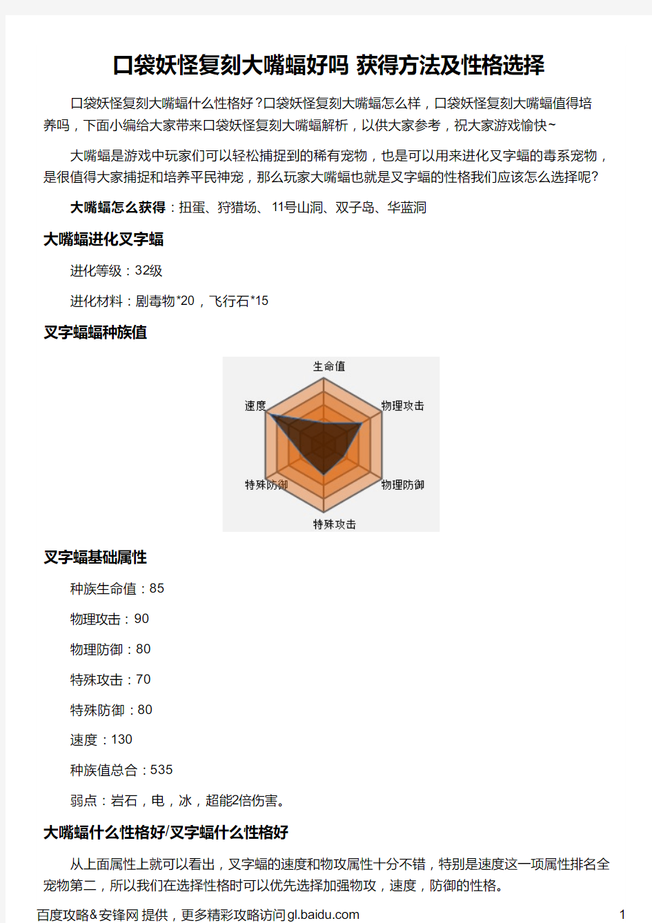 口袋妖怪复刻大嘴蝠好吗 获得方法及性格选择