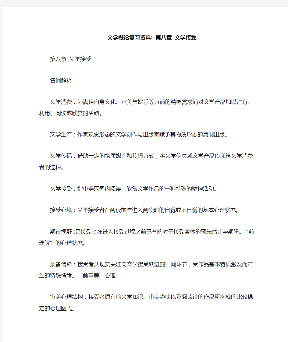 文学概论复习资料：第八章 文学接受