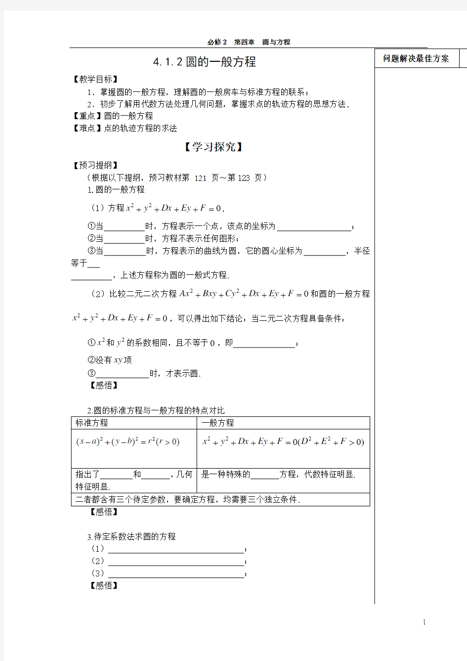 4.1.2圆的一般方程(教案)