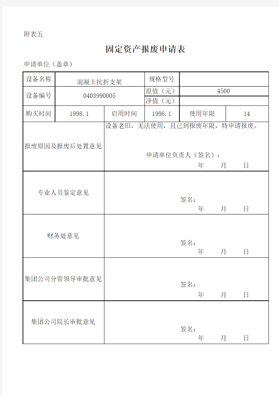 固定资产报废审批表