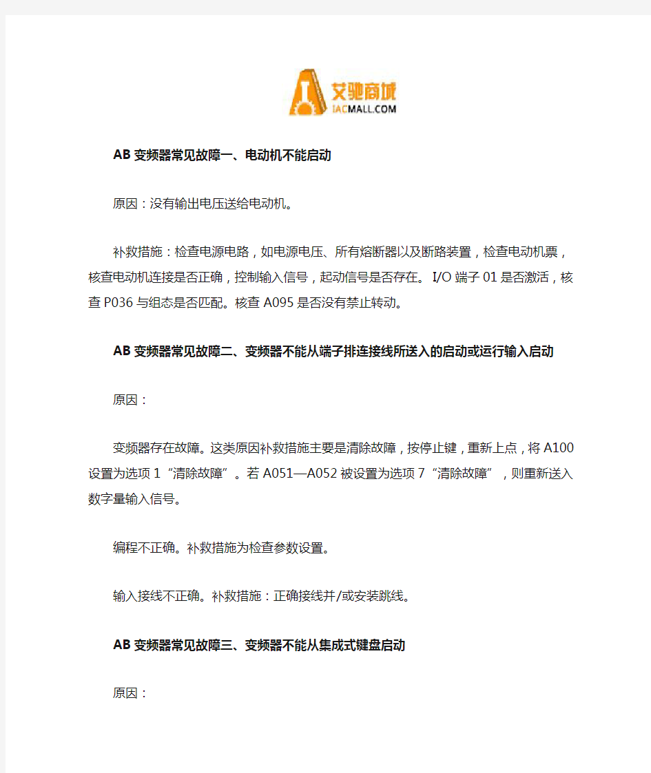 AB变频器常见故障的原因及处理方法