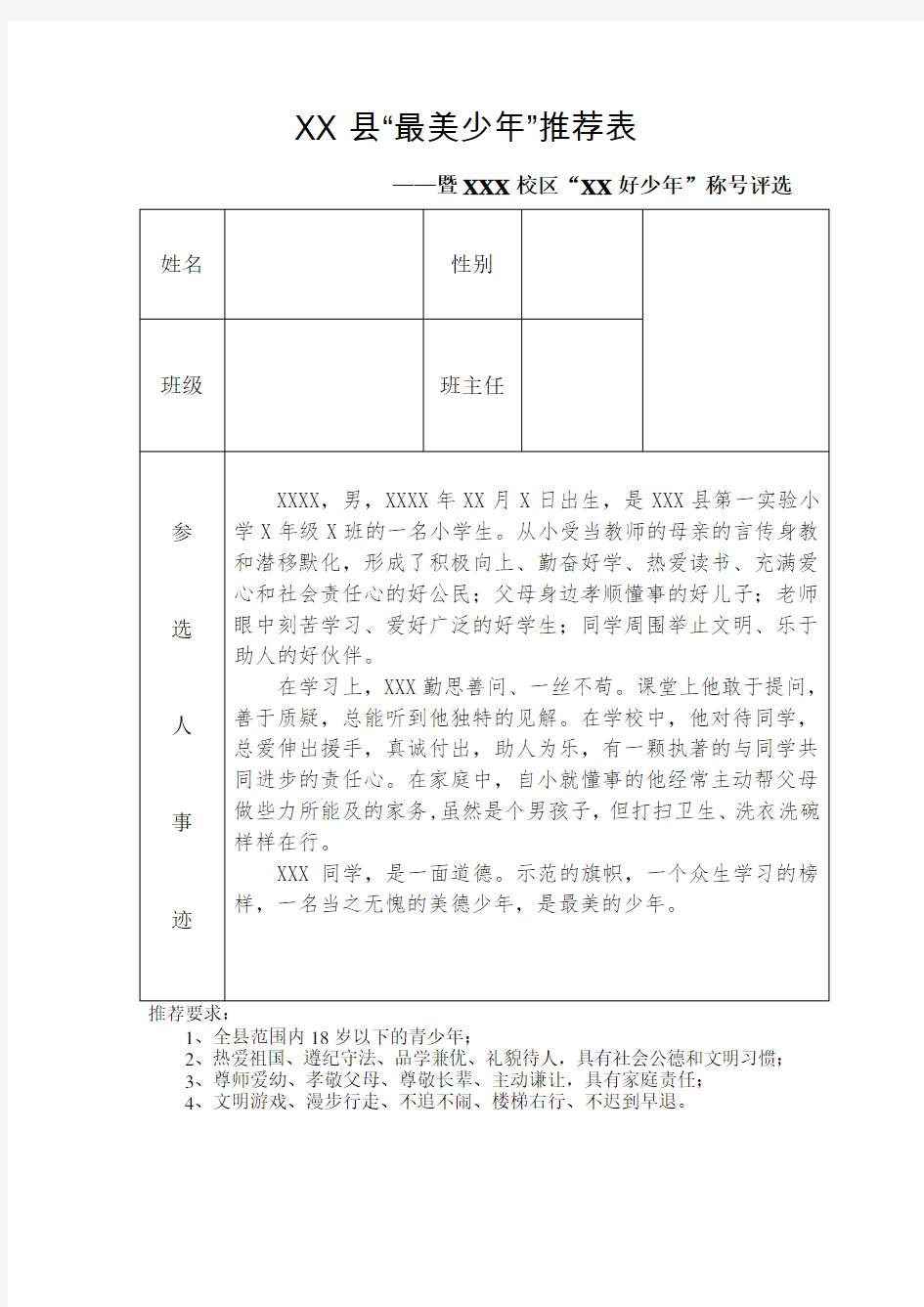 最美少年推荐表材料