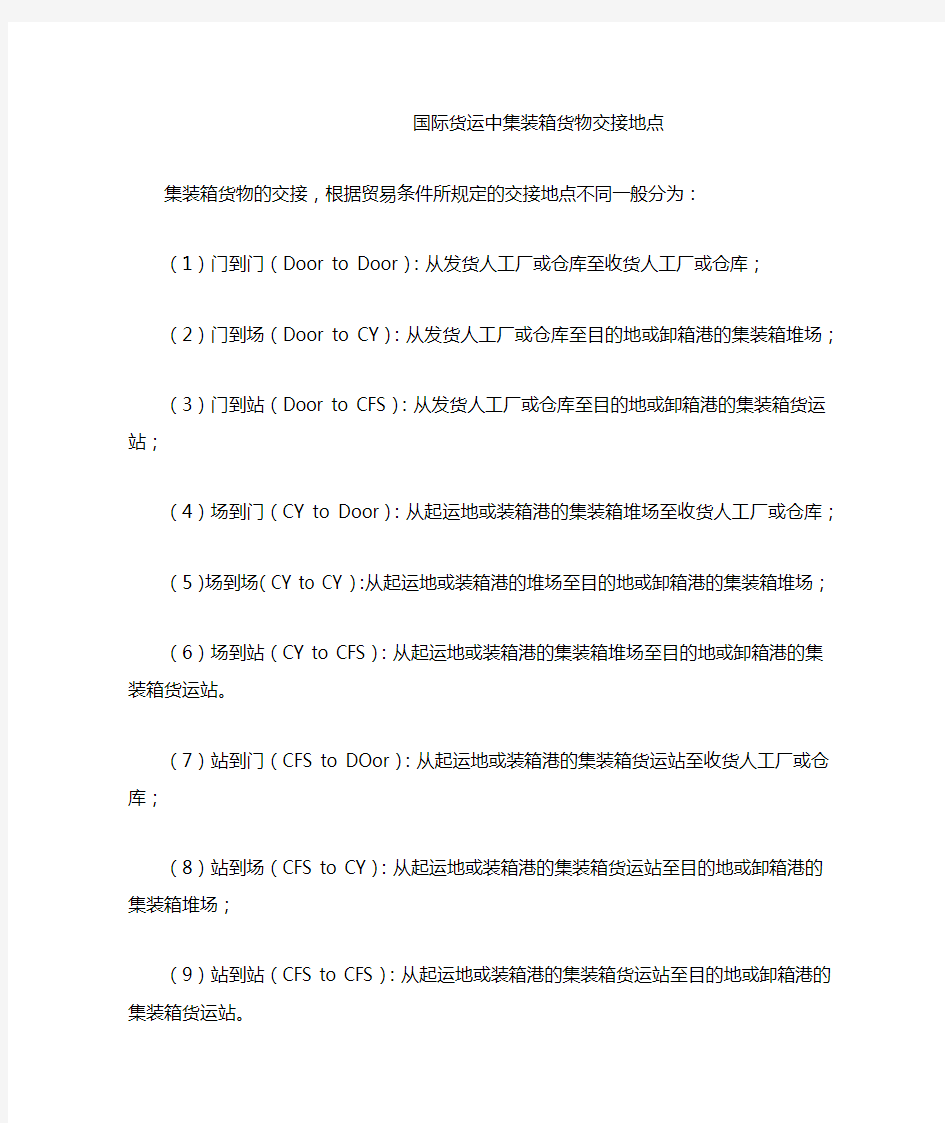 国际货运中集装箱货物交接地点