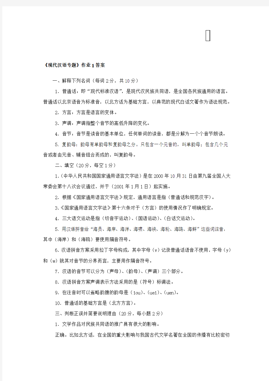 2015年电大《现代汉语专题》形成性考核作业答案