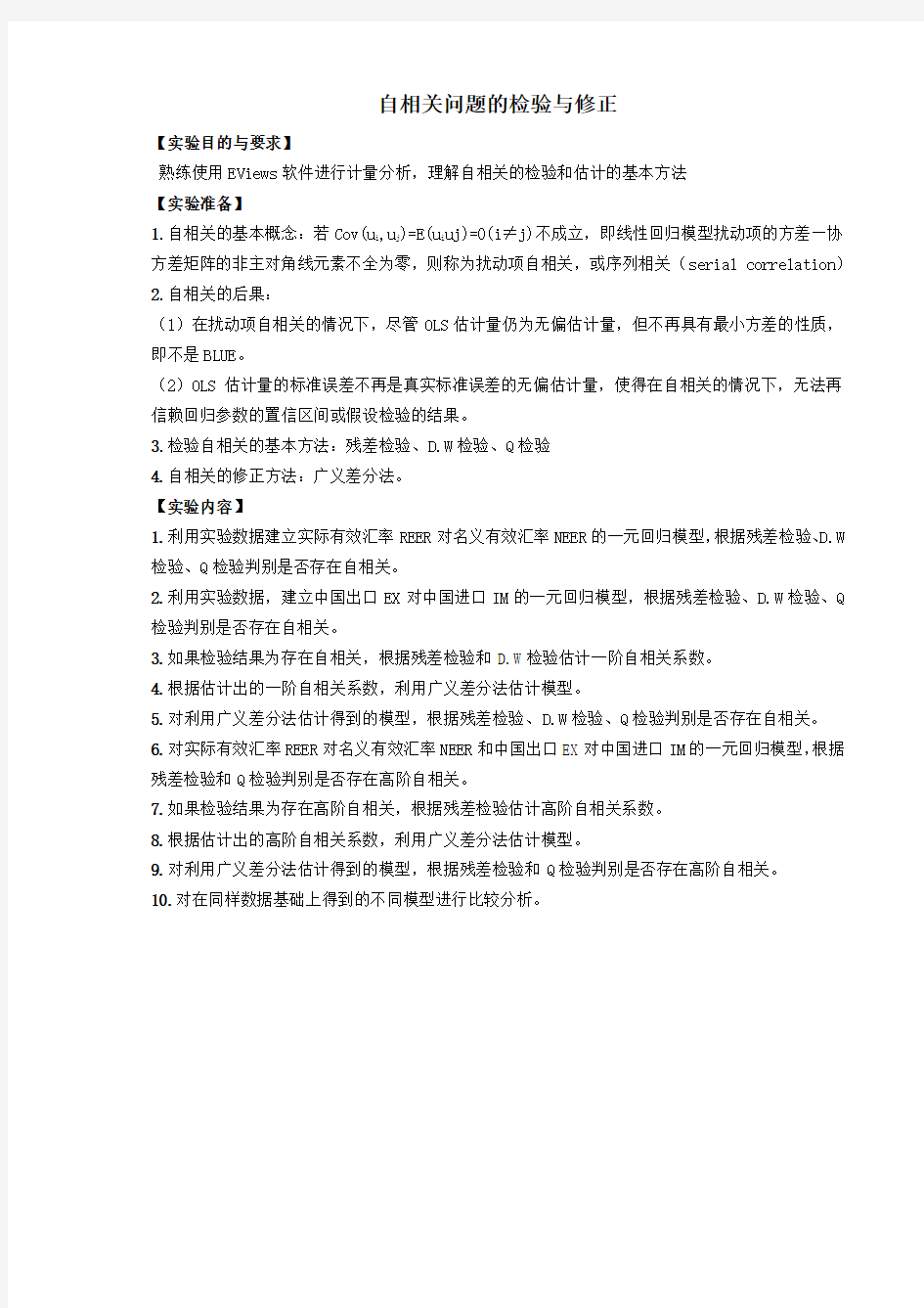 计量经济学EViews自相关检验及修正实验报告