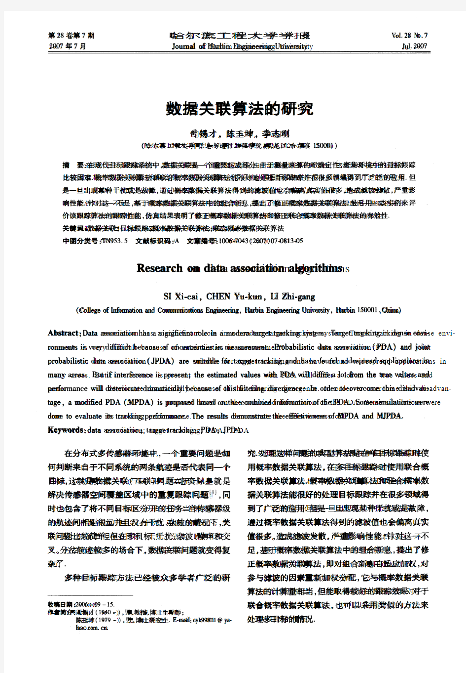 数据关联算法的研究