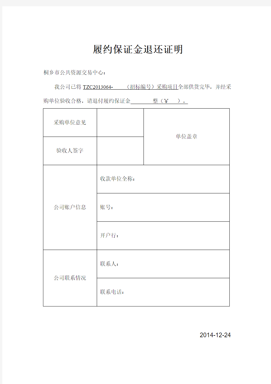 政府采购履约保证金退还证明范本