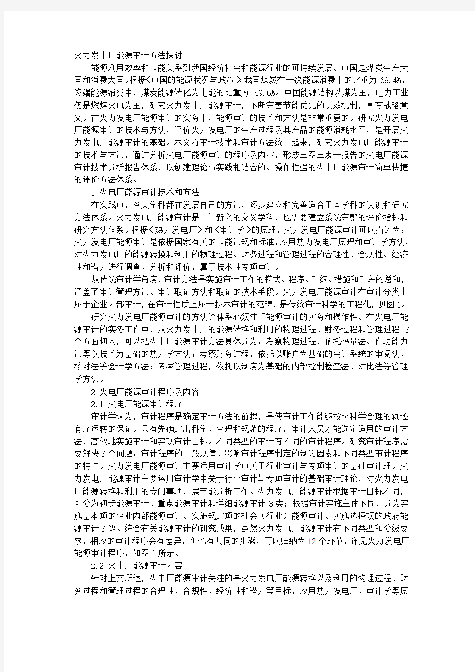 火力发电厂能源审计方法探讨