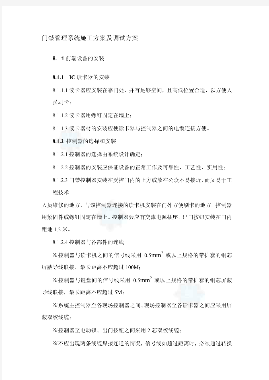 门禁管理系统施工方案及调试方案