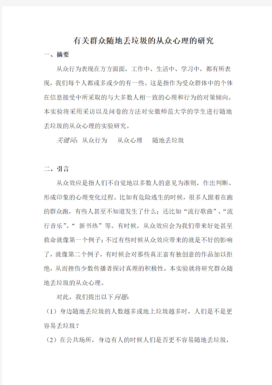 有关从众心理研究的实验设计