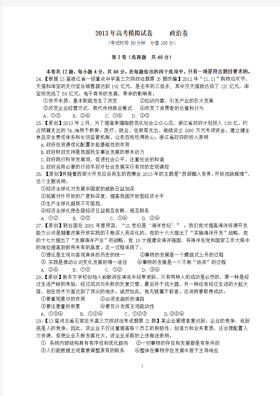 2013年4月杭州市重点高中2013高考命题比赛参赛试题高中政治21