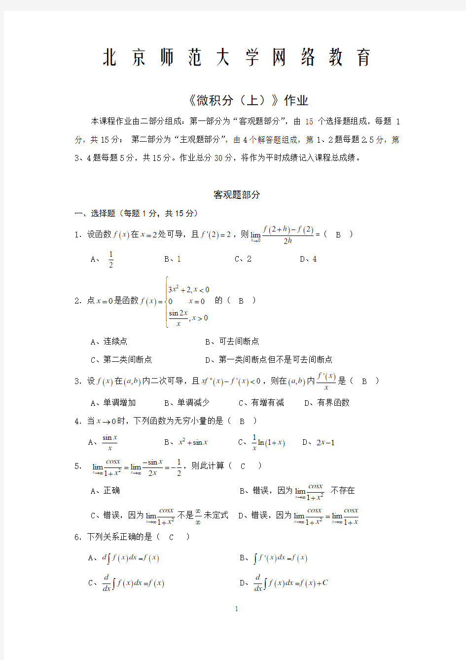 北师大网络教育--微积分(上)作业