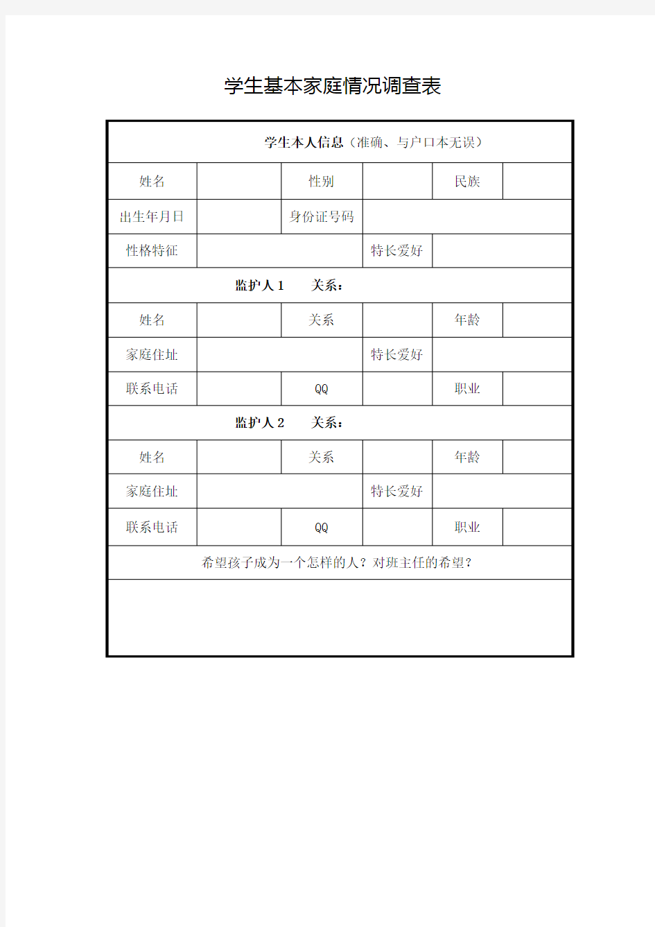 学生家庭基本情况调查