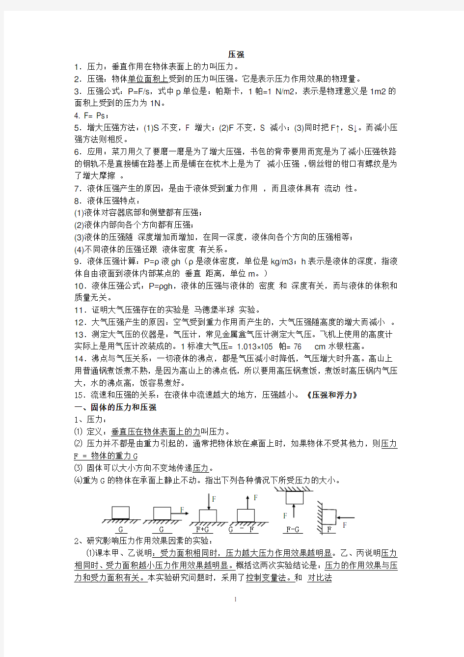 初中物理压强、浮力知识点归纳