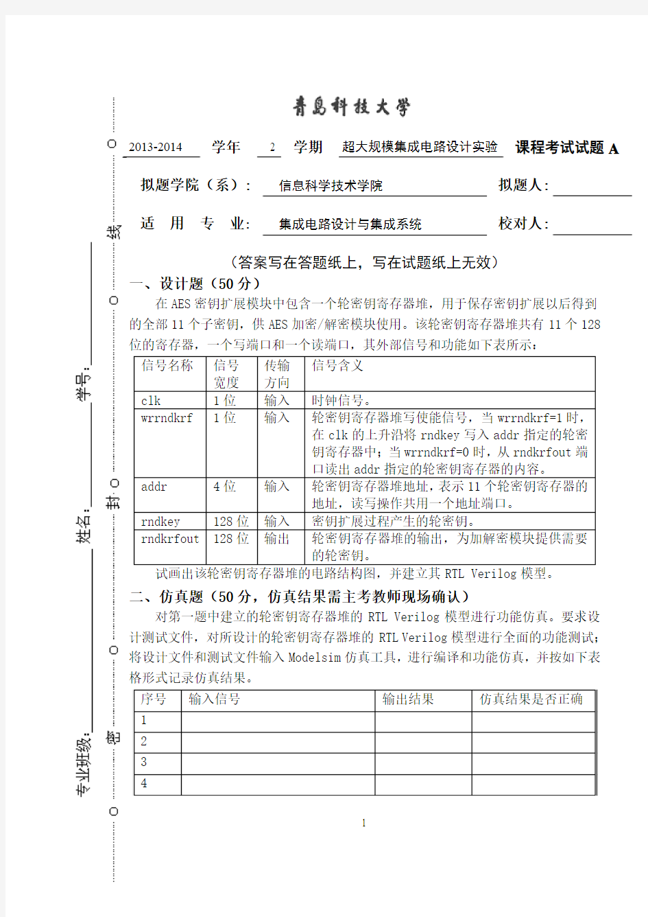 超大规模集成电路设计方法学实验试卷A_2014_集成11