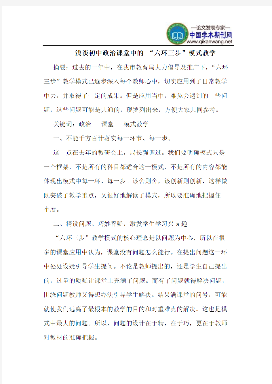 初中政治课堂中的 “六环三步”模式教学