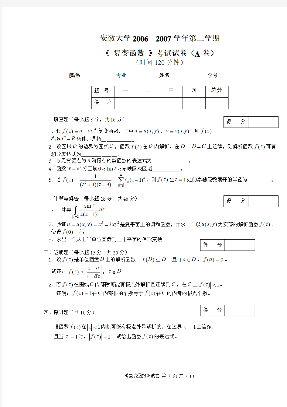 安徽大学2006-2007学年第二学期复变函数试卷(A卷) - 副本