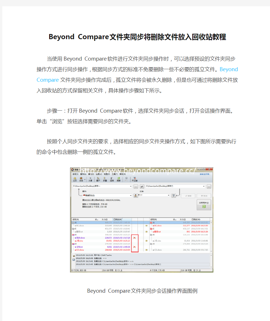 Beyond Compare文件夹同步将删除文件放入回收站教程