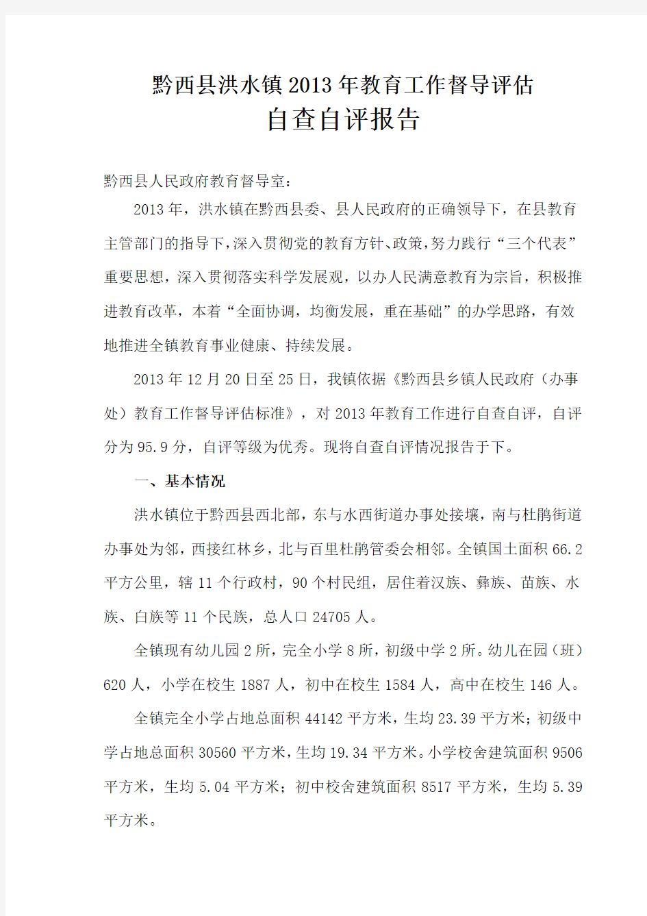 2013年洪水镇人民政府教育工作自查报告