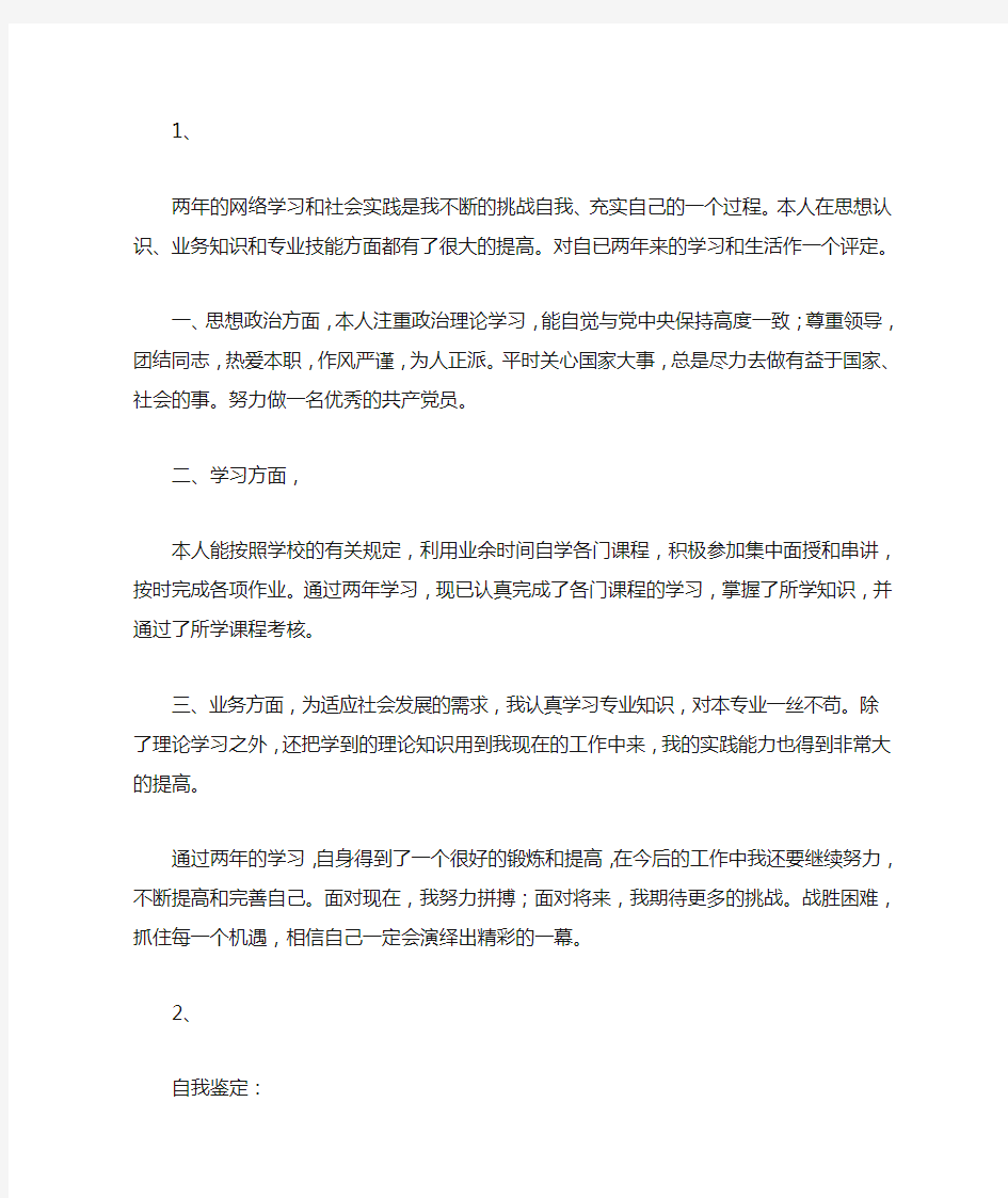 网络教育自我鉴定毕业生登记表