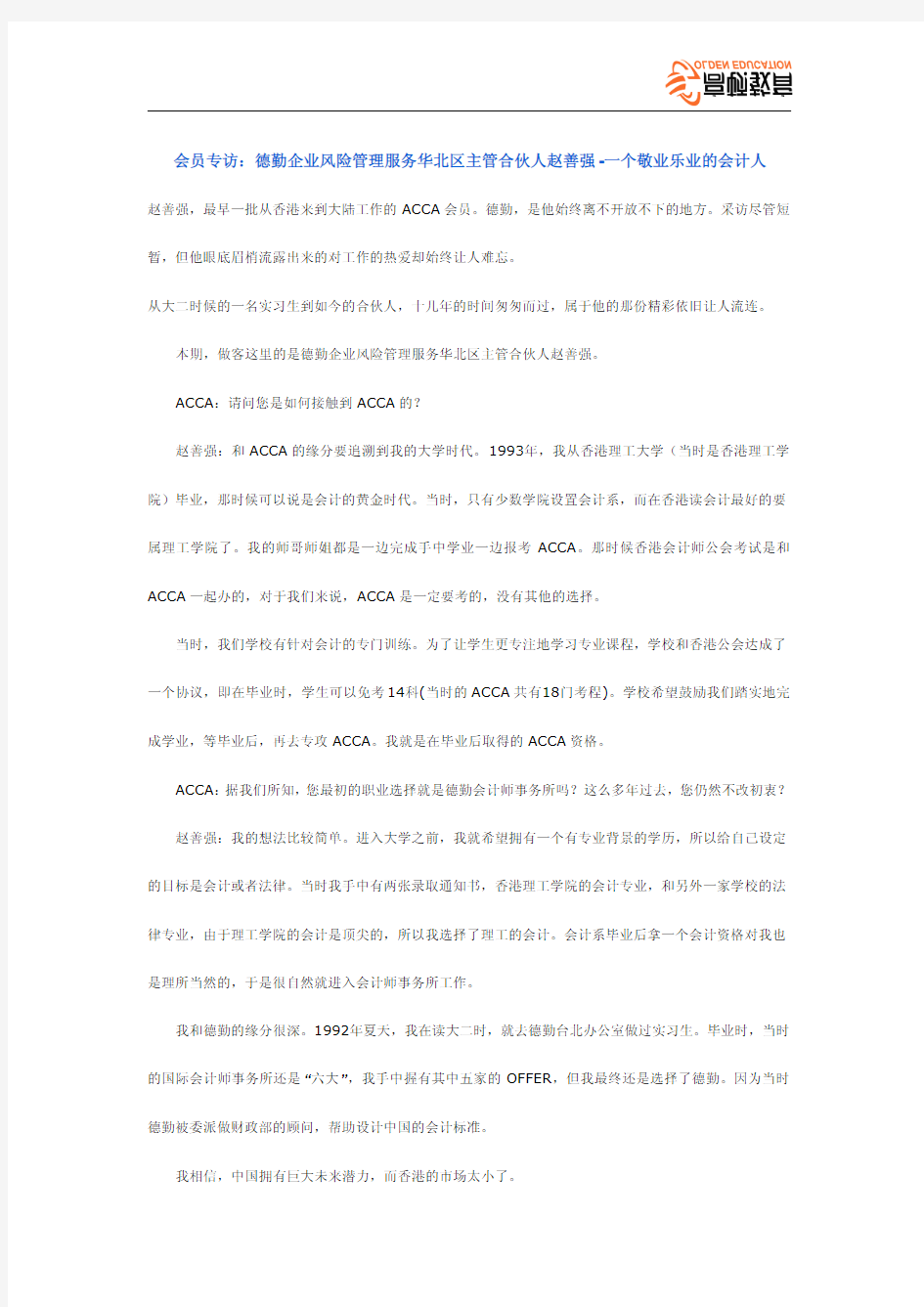 会员专访：德勤企业风险管理服务华北区主管合伙人赵善强-一个敬业乐业的会计人