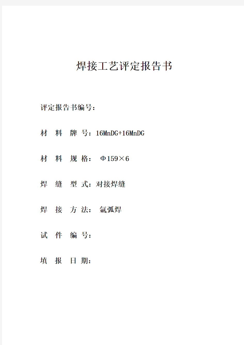 氩弧焊16MnDG管对接__焊接工艺评定