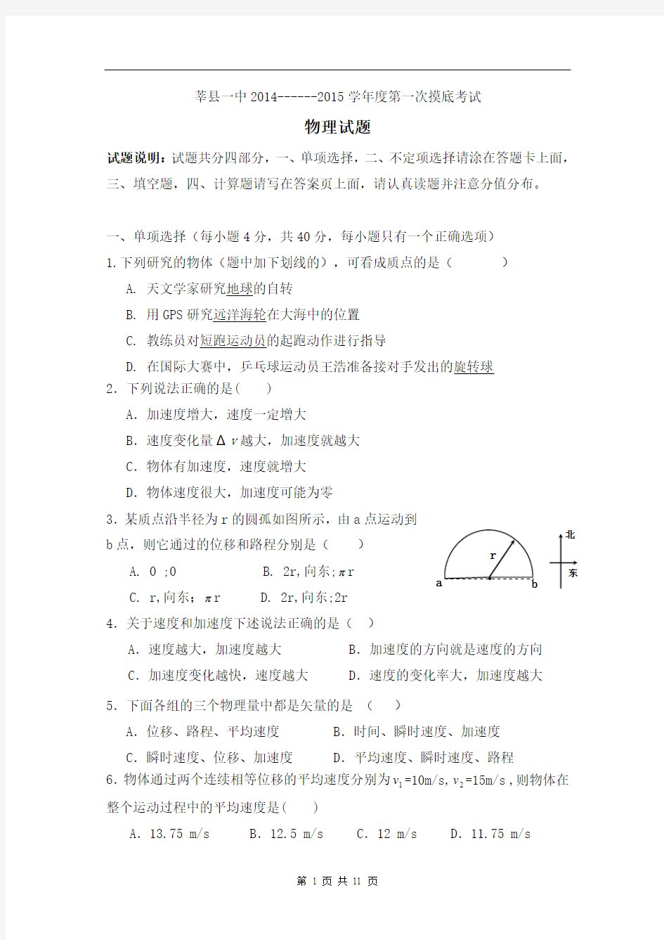 山东省聊城市莘县一中2014-2015学年高一上学期第一次月考物理试题Word版含答案