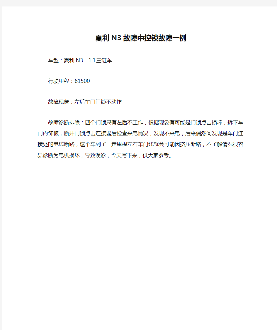 夏利N3故障中控锁故障一例