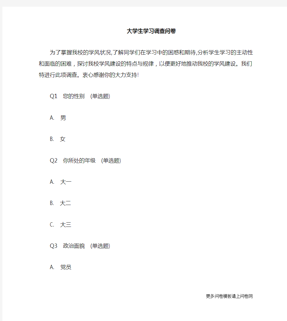 关于大学生学习的调查问卷模板