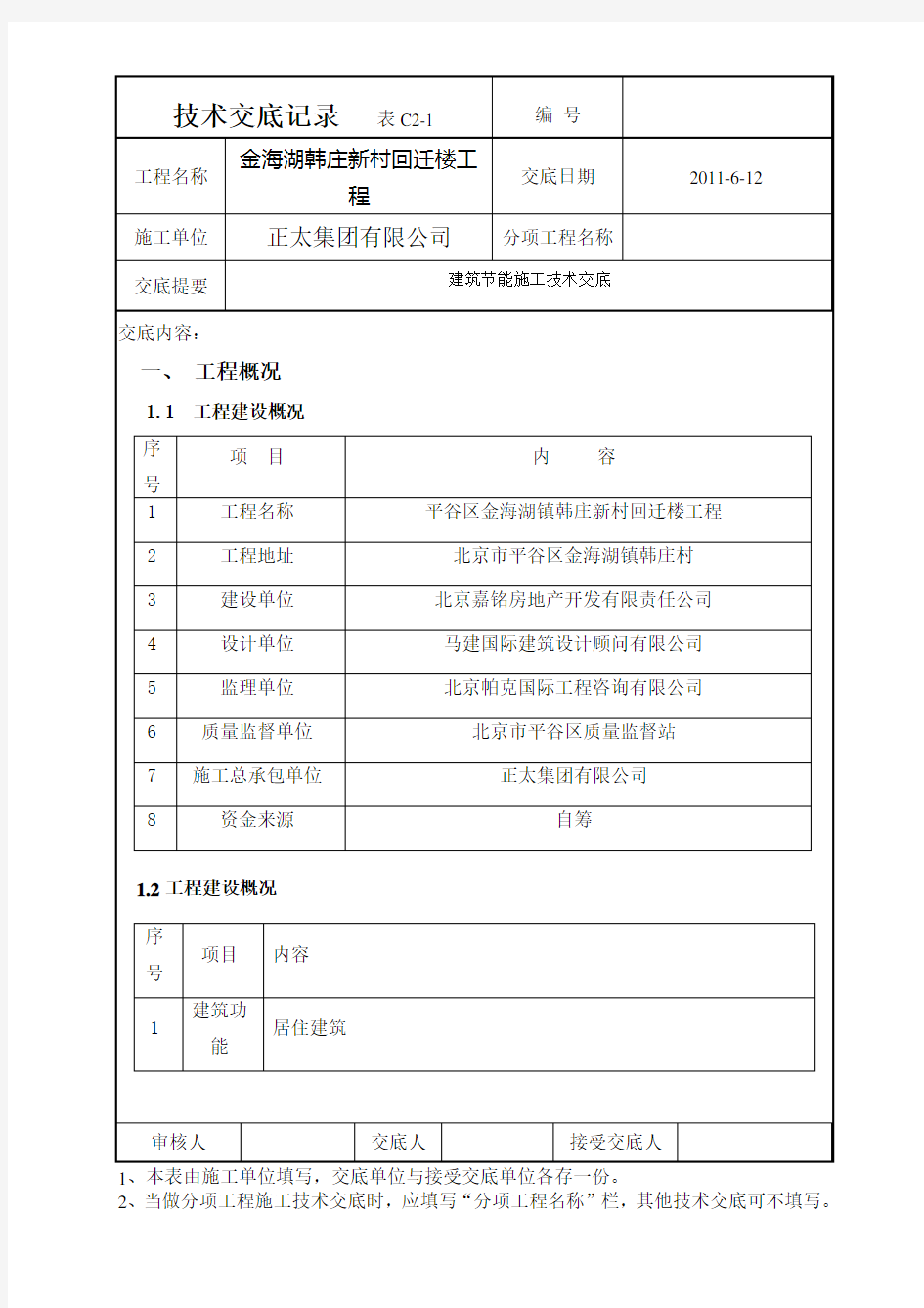 建筑节能施工技术交底