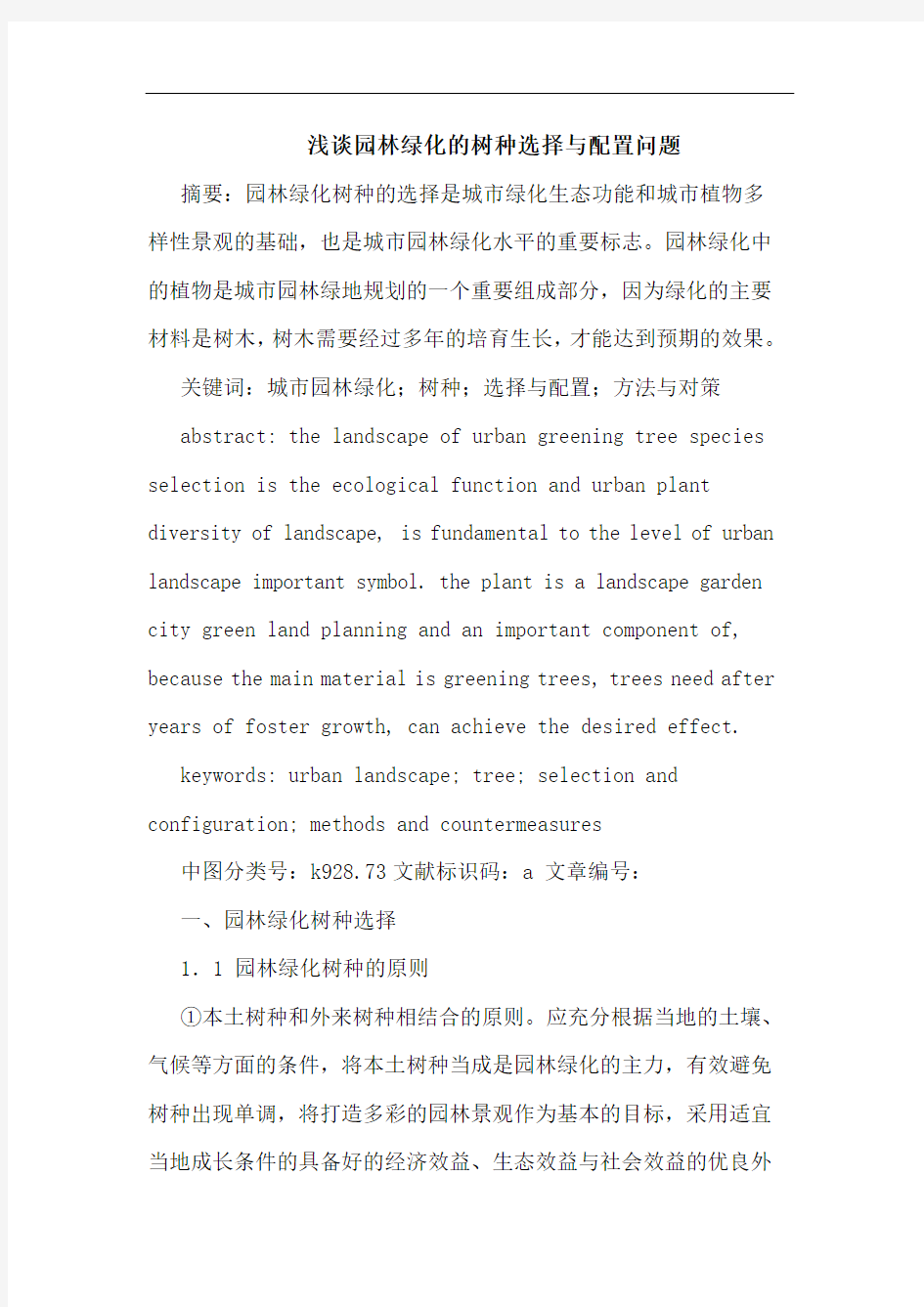 园林绿化的树种选择与配置问题