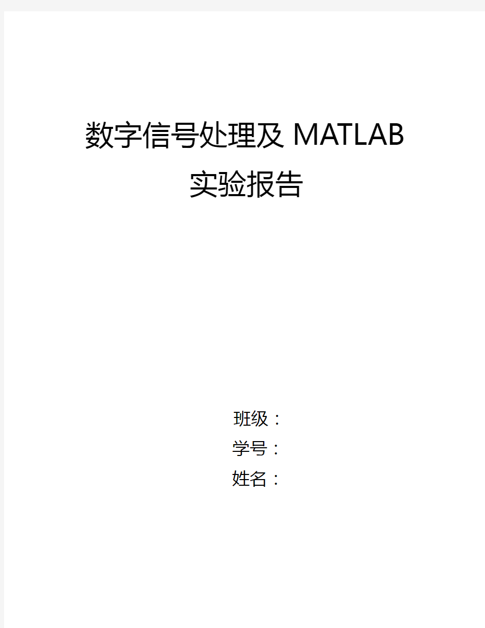 MATLAB实验报告