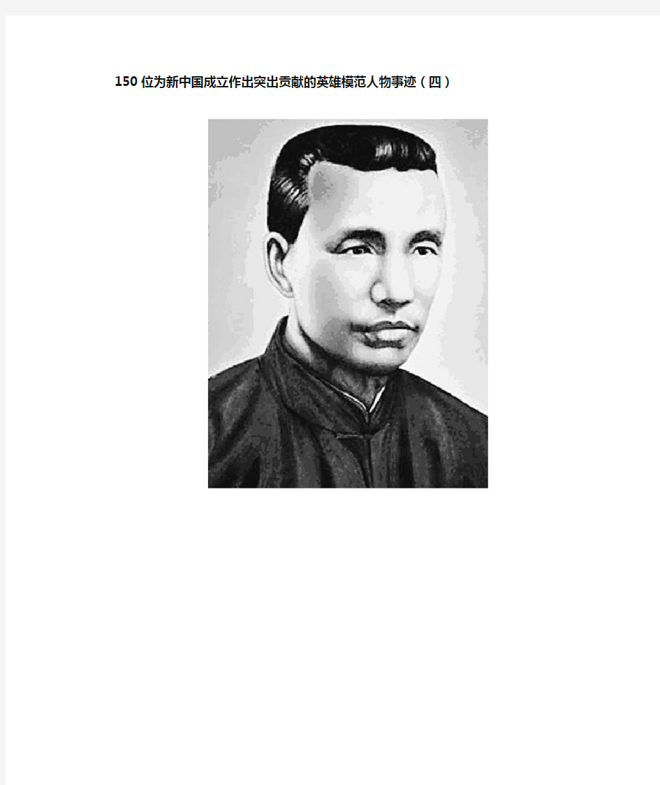 150位为新中国成立作出突出贡献的英雄模范人物事迹(四)