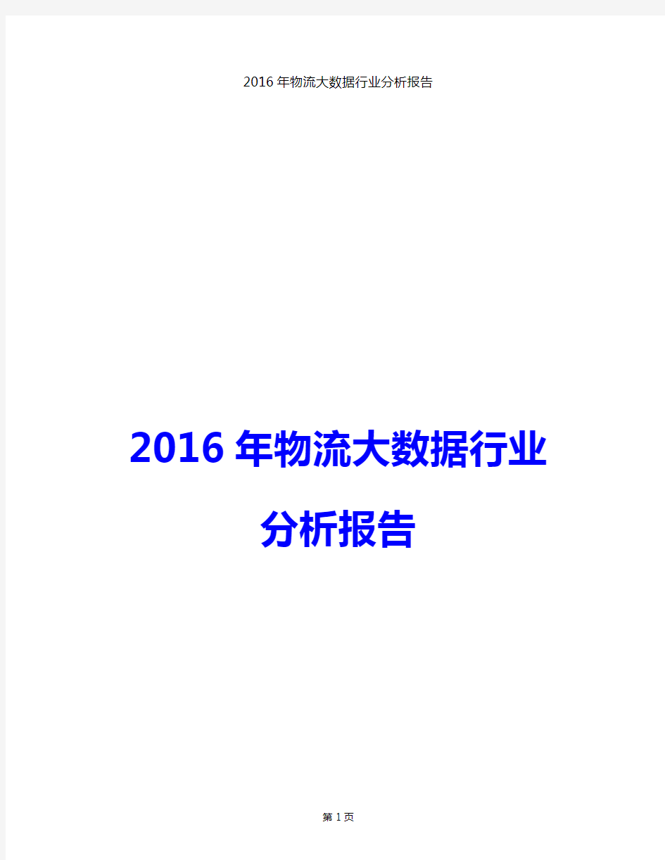 2016年物流大数据行业分析报告