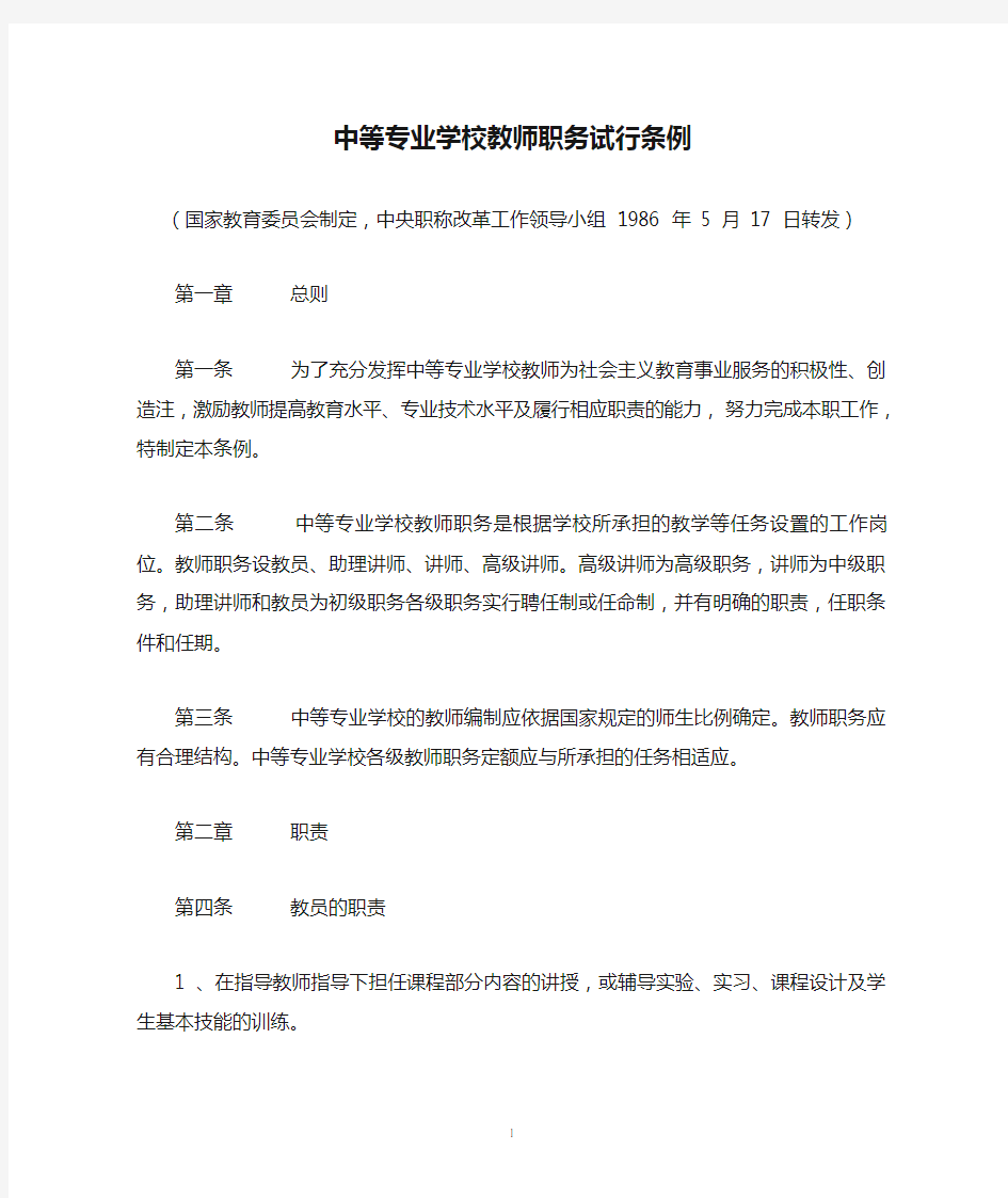 中等专业学校教师职务试行条例