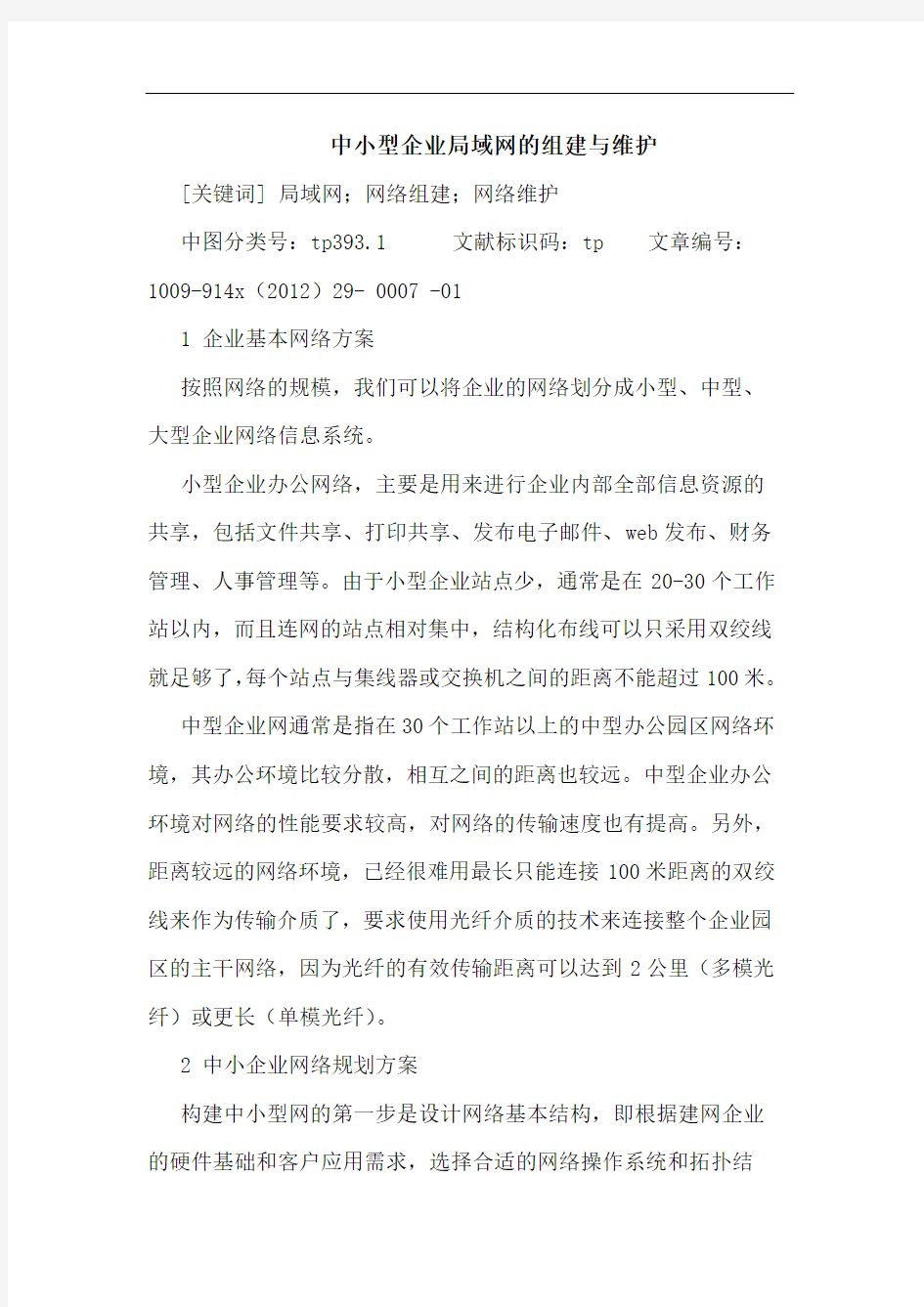 中小型企业局域网的组建与维护