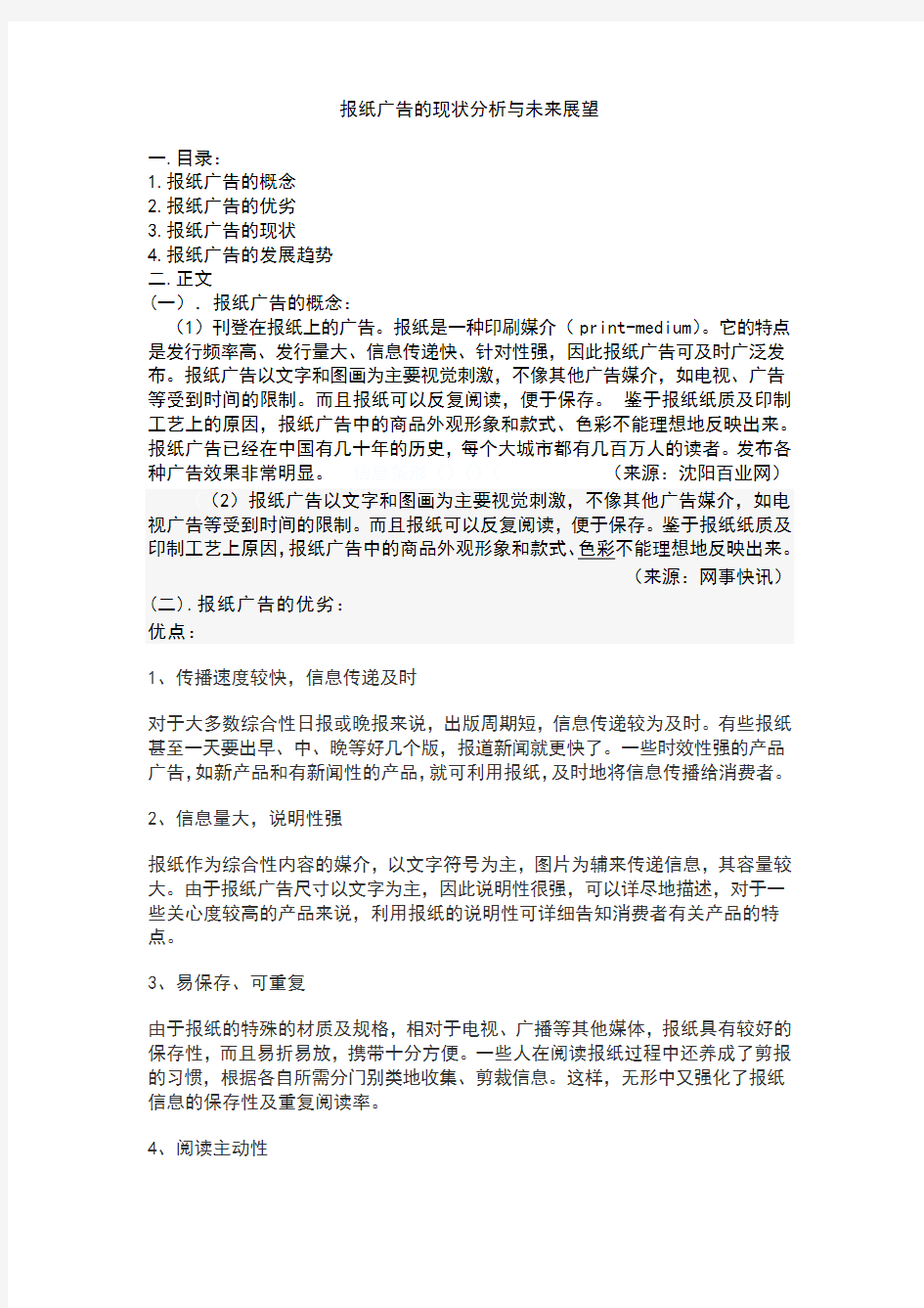 报纸广告的经营分析与发展趋势