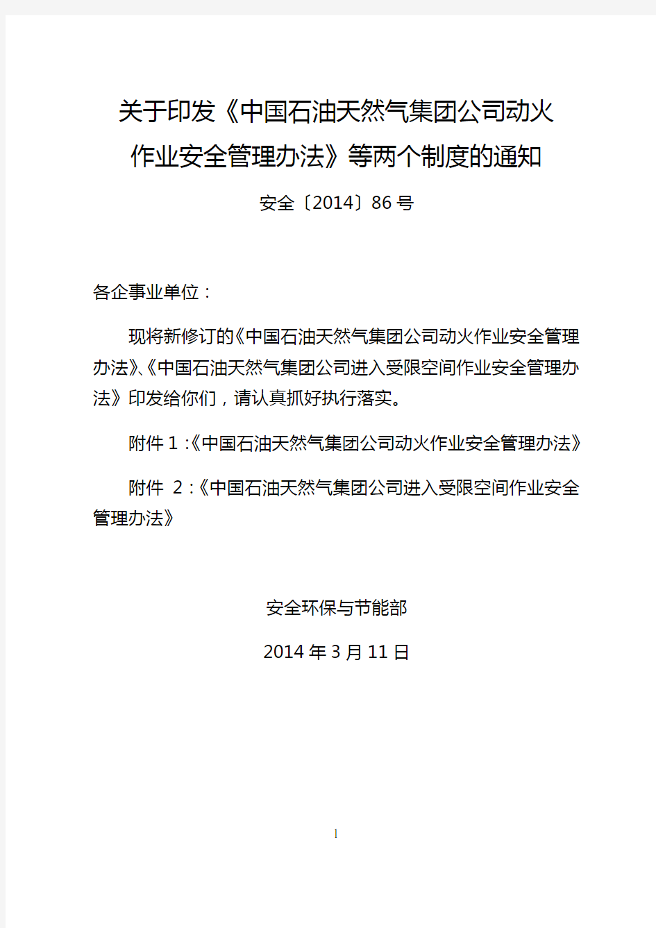 中石油集团公司进入受限空间作业安全管理办法(安全[2014]86号)