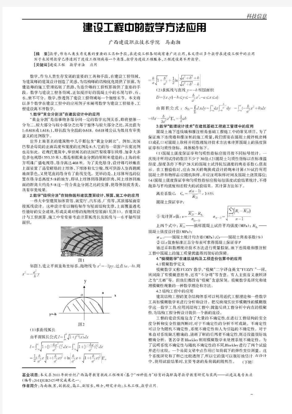 建设工程中的数学方法应用