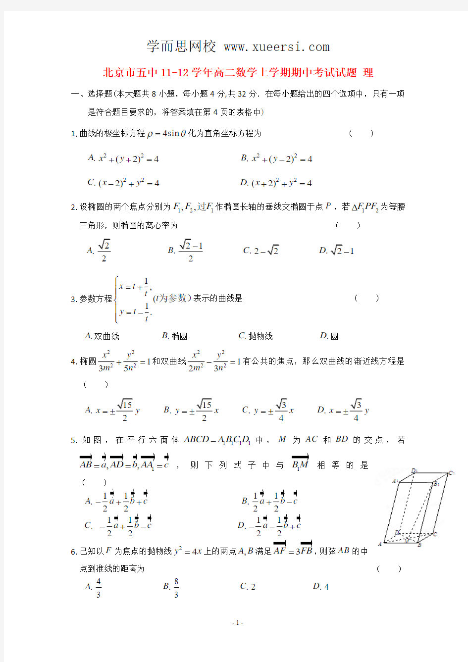 北京市五中11-12学年高二数学上学期期中考试试题 理