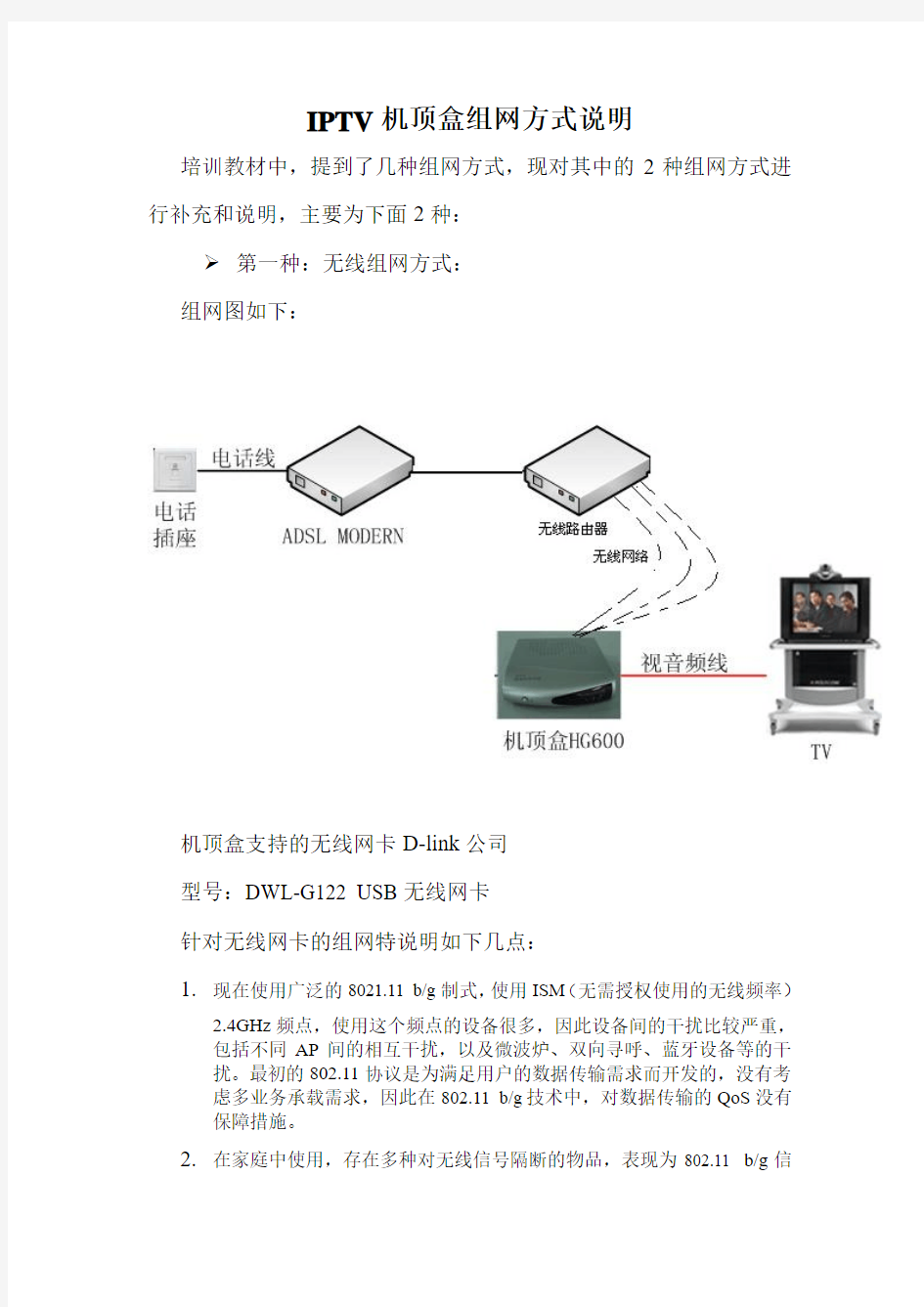 iptv组网方式