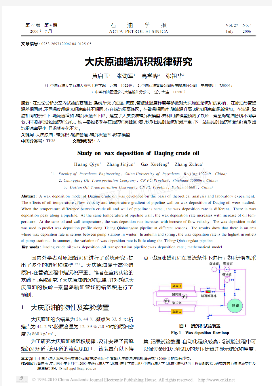 大庆原油蜡沉积规律研究_黄启玉